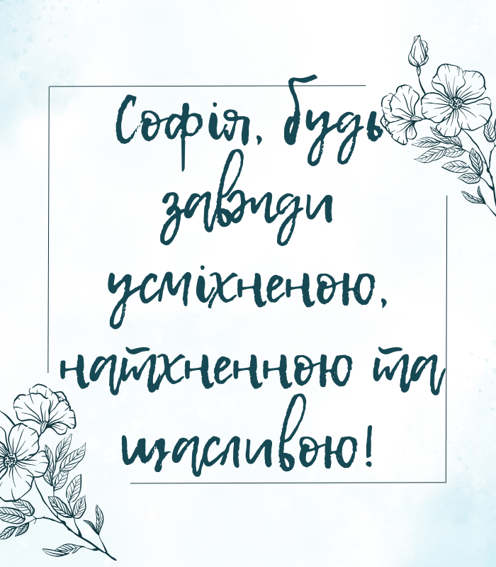 душевні привітання з днем народження для Софії — прикольні