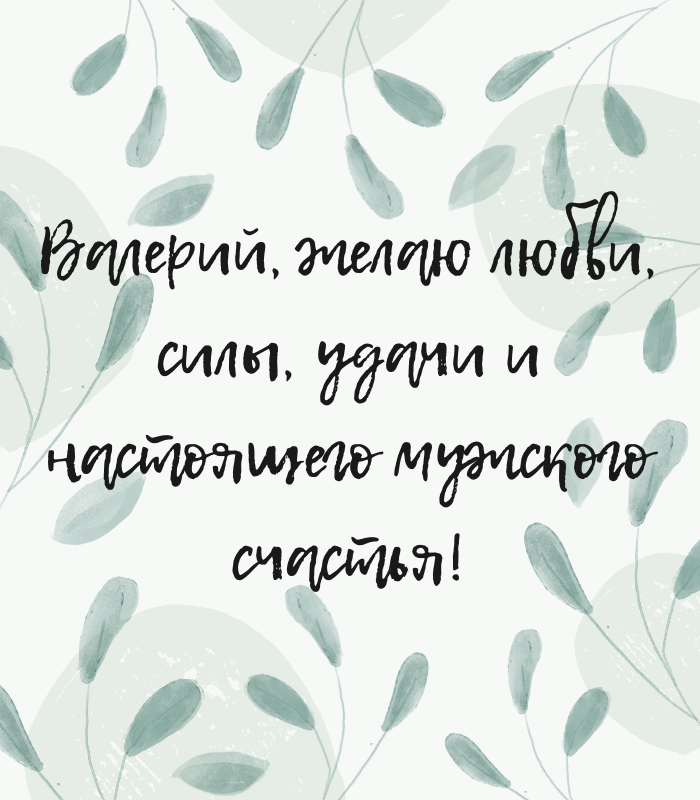 душевные поздравления с днем рождения Валерий прикольные