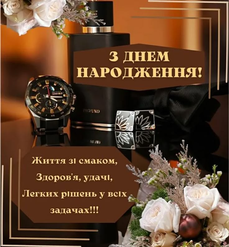 з днем народження чоловікові