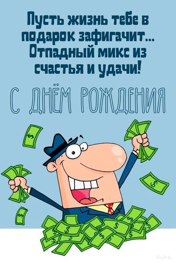 день рождения другу поздравления прикольные