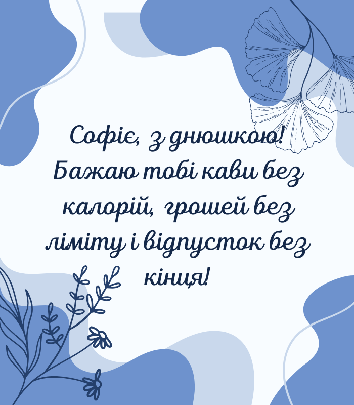 веселі привітання з днем народження для Софії