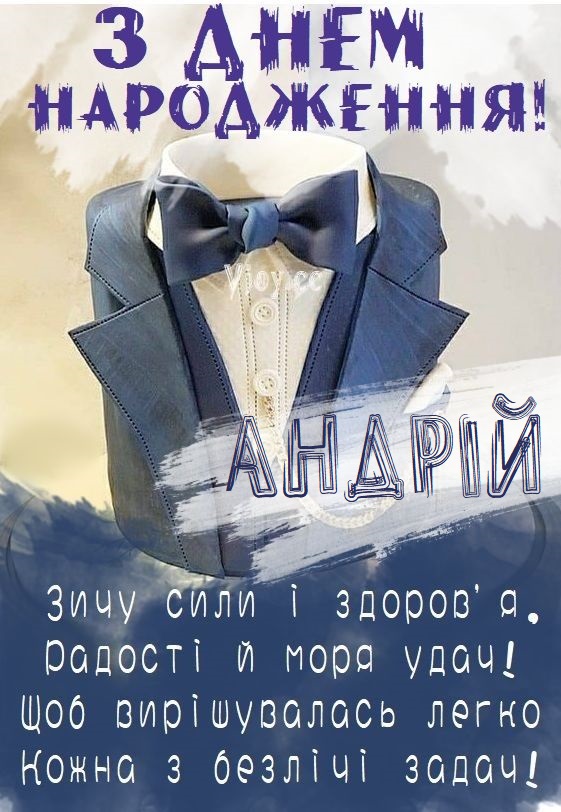 день народження Андрій привітання прикольні