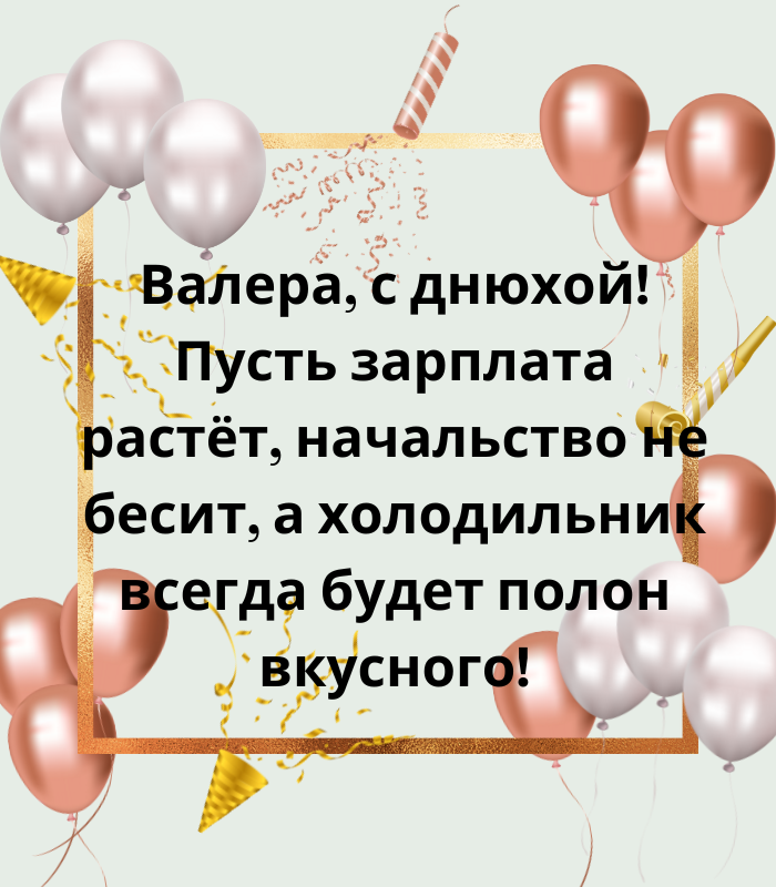 веселые поздравления с днем рождения Валерий