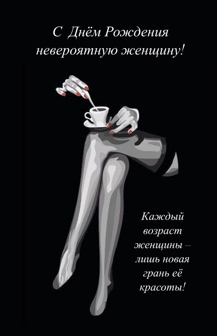 Оригинальные поздравления с днем рождения женщине