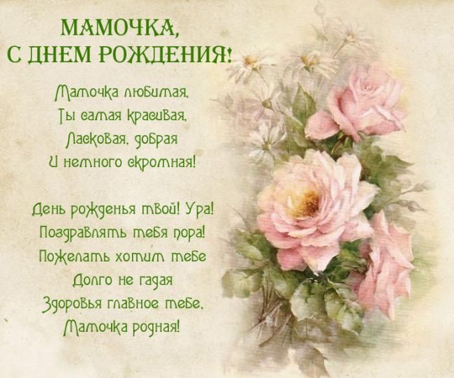 душевные поздравления с днем рождения маме прикольные