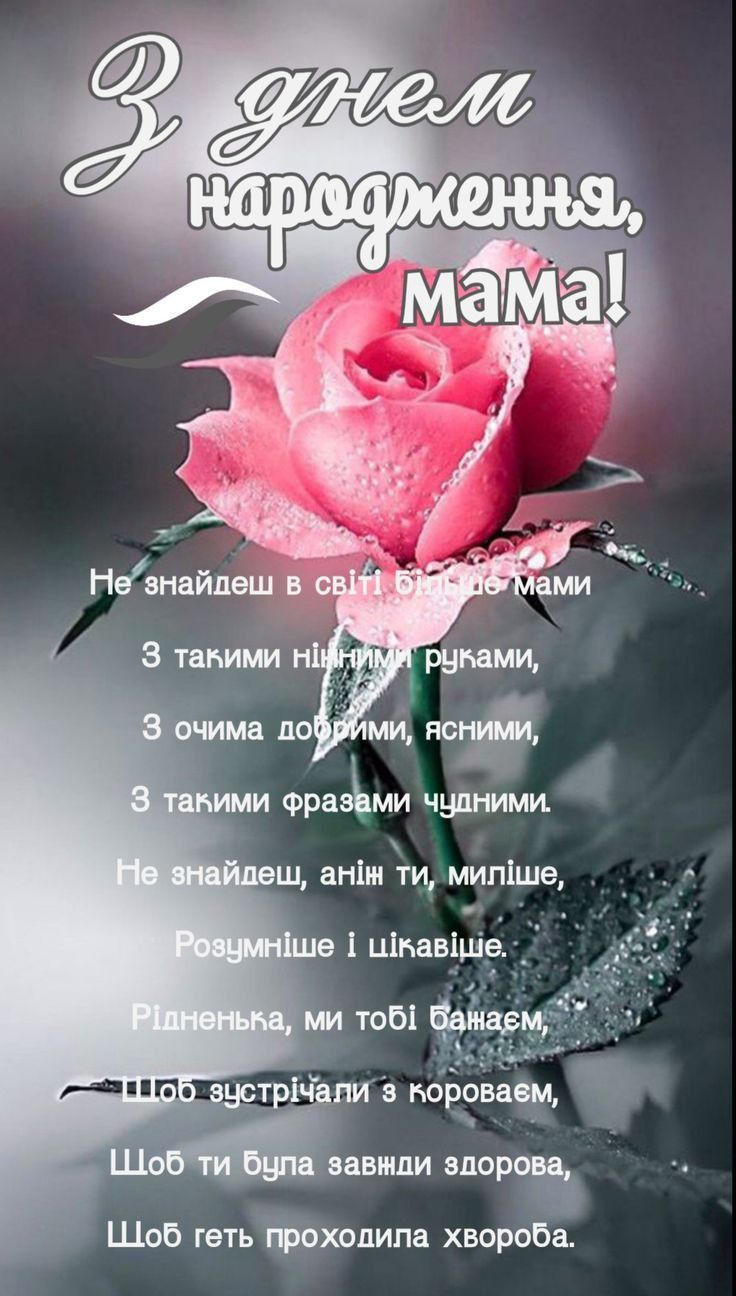 Зворушливі привітання з днем народження мамі