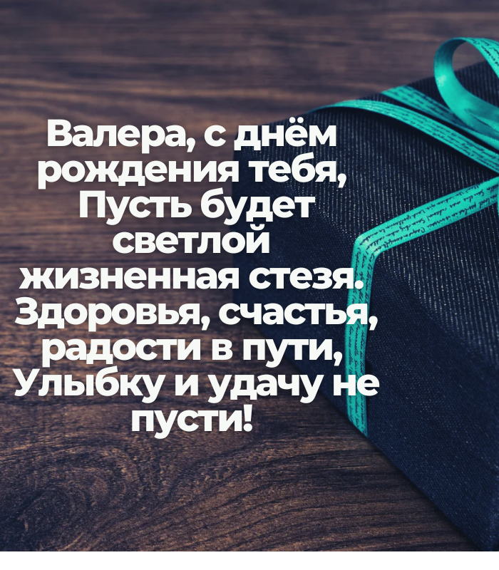 Красивые поздравления с днем рождения Валерий