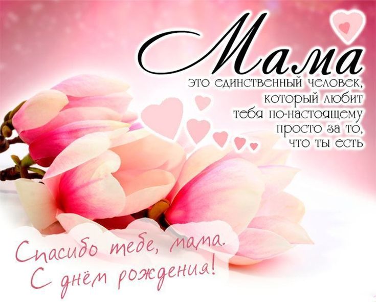 веселые поздравления с днем рождения маме