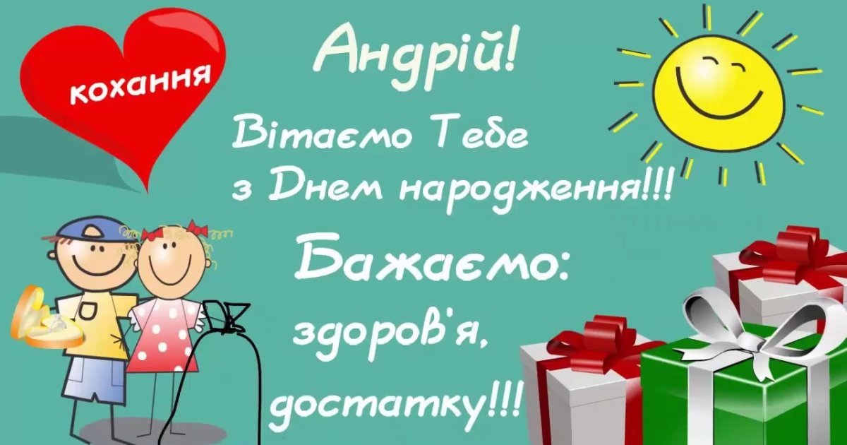 з днем народження Андрій прикольні