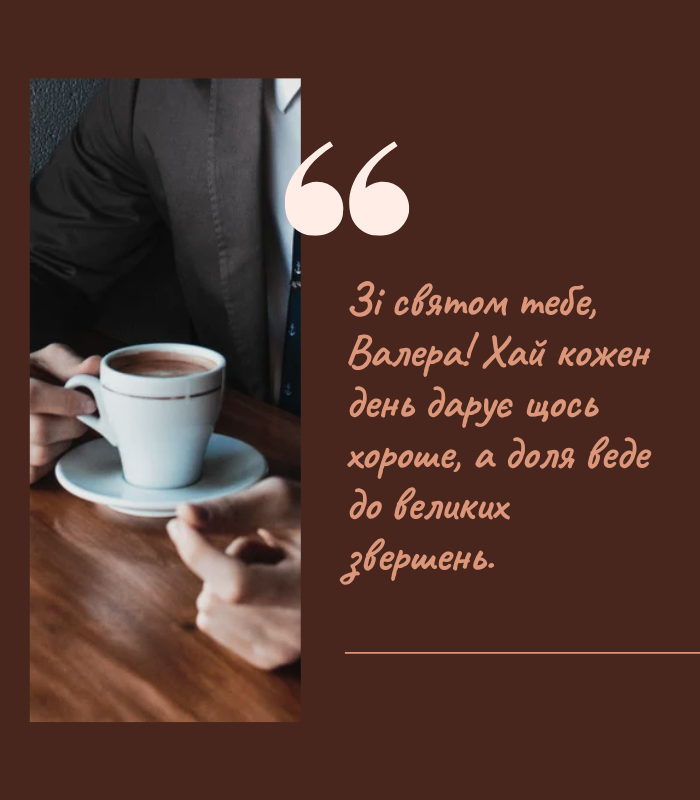 Зворушливі привітання з днем народження Валерій