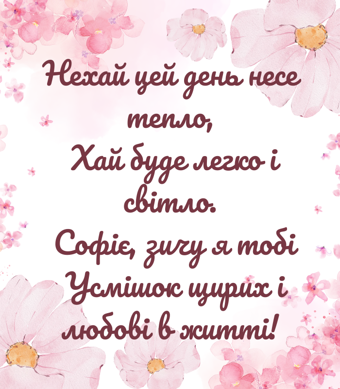 Своїми словами привітання з днем народження Софія