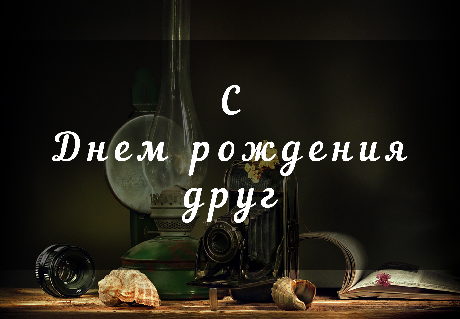 днем рождения другу прикольные