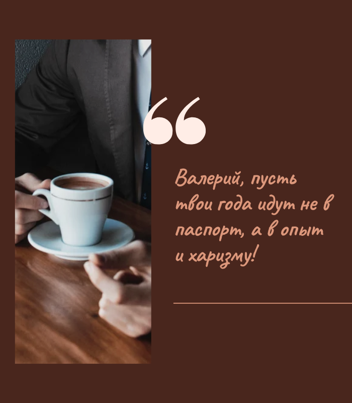 Своими словами поздравления с днем рождения Валерий
