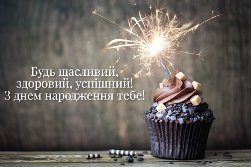 веселі привітання чоловікові з днем народження