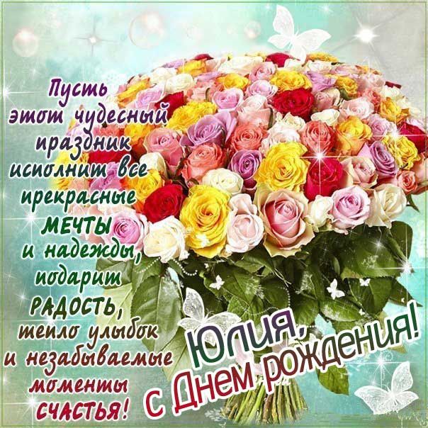 с днем рождения Юлия