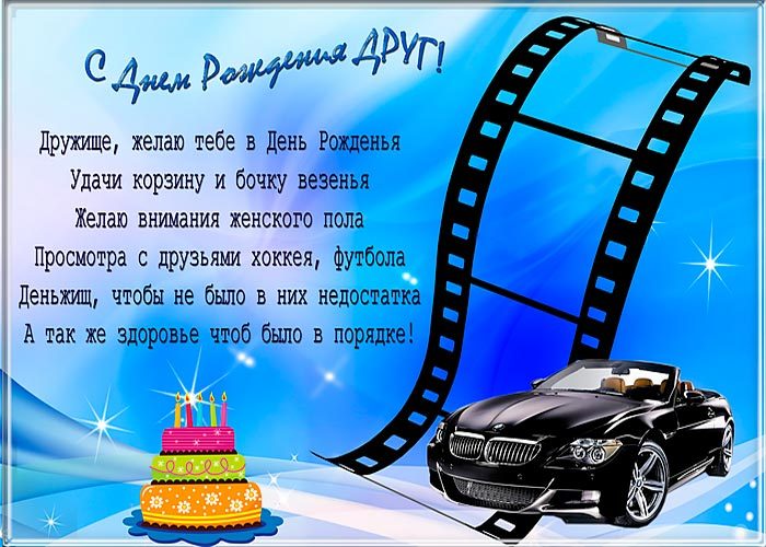 Короткие поздравления с днем рождения другу
