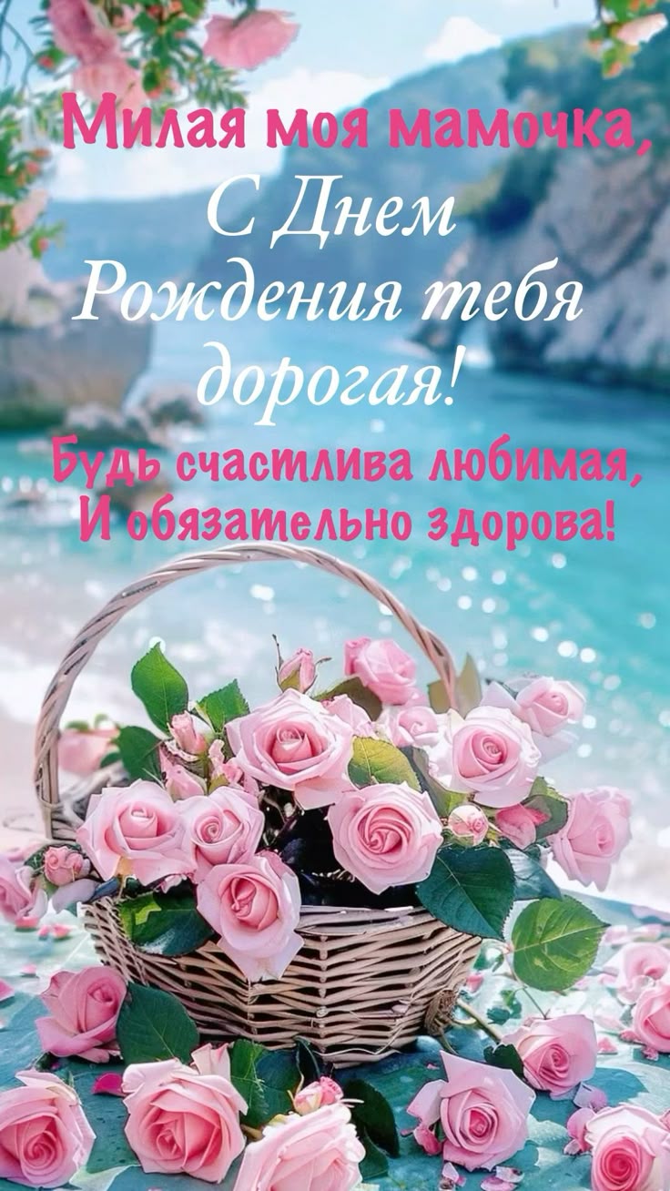 Красивые поздравления с днем рождения маме