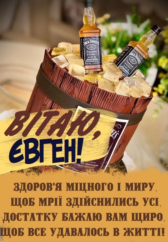 день народження Євгена привітання прикольні