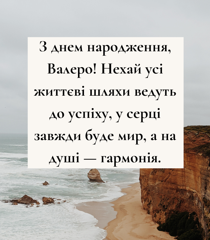 До сліз привітання з днем народження Валерій