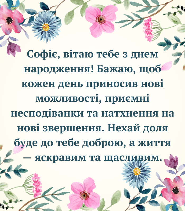 Зворушливі привітання з днем народження Софія