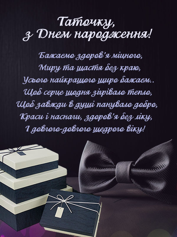 веселі привітання з днем народження татові