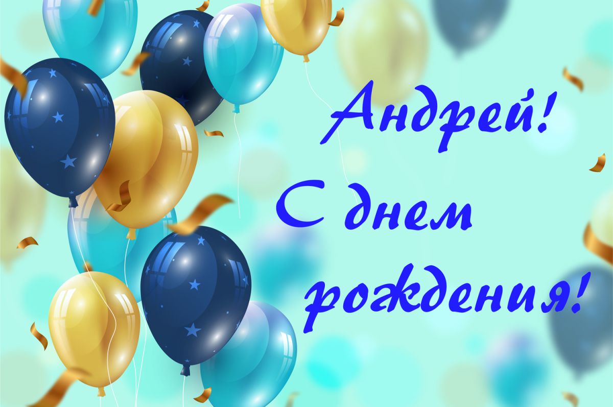 Трогательные поздравления с днем рождения Андрей