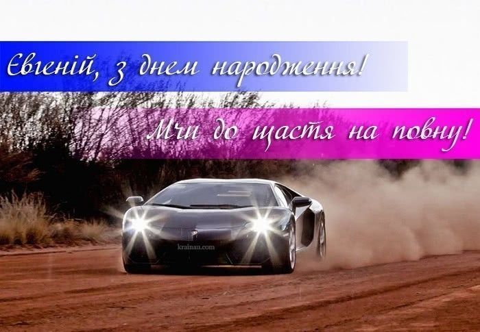з днем народження, Євгене, прикольні