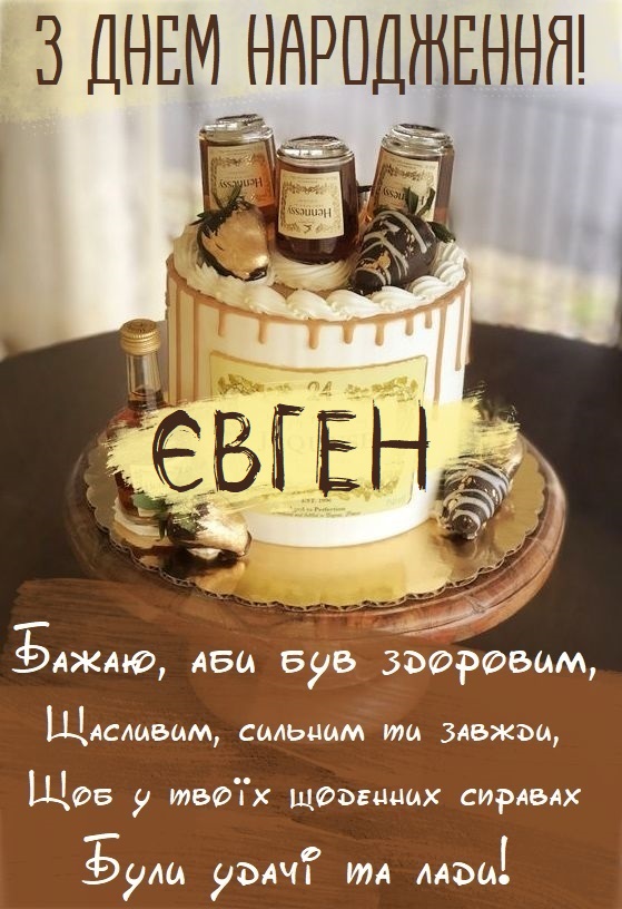 щирі привітання з днем народження Євгену прикольні