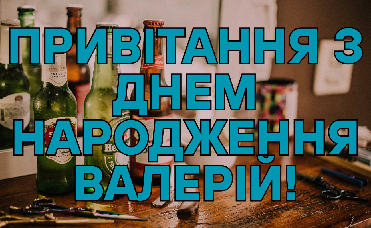 привітання з днем народження Валерій