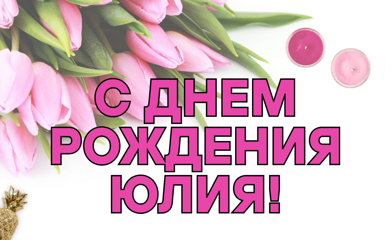 поздравления с днем рождения Юлия