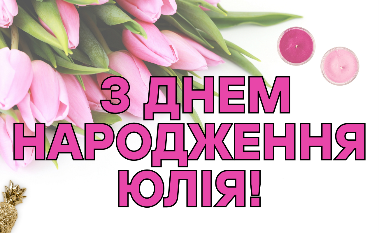 привітання з днем народження Юлія