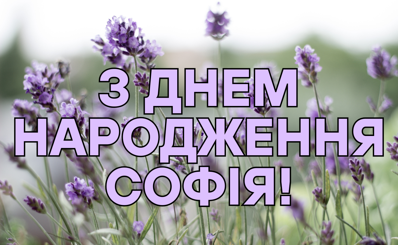 Привітання з днем народження Софія