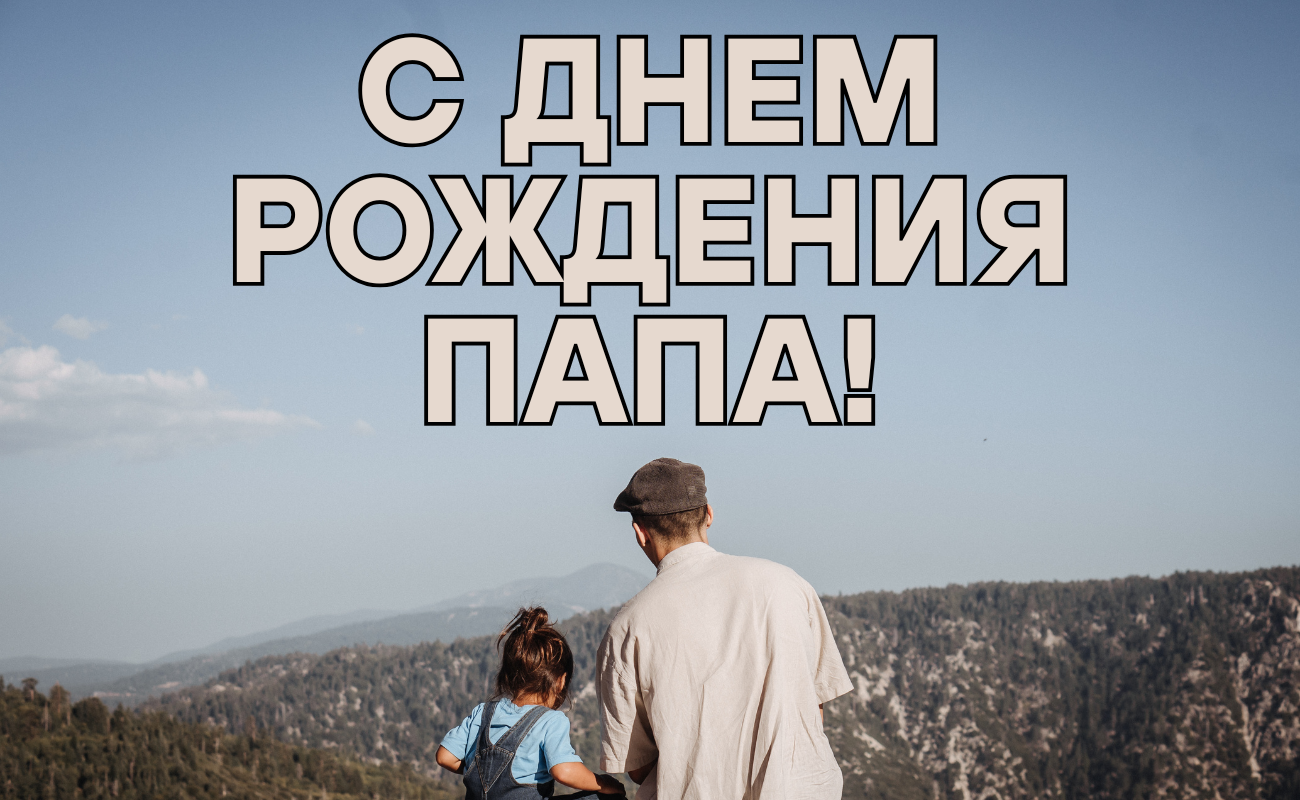 поздравления с днем рождения папе