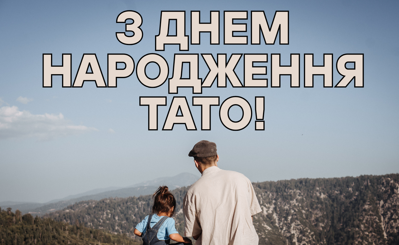 привітання з днем народження татові
