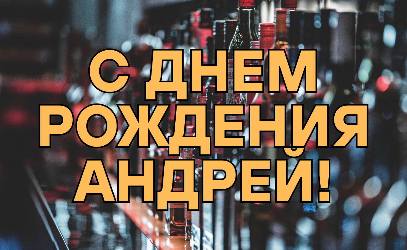 Поздравления с днем рождения Андрей