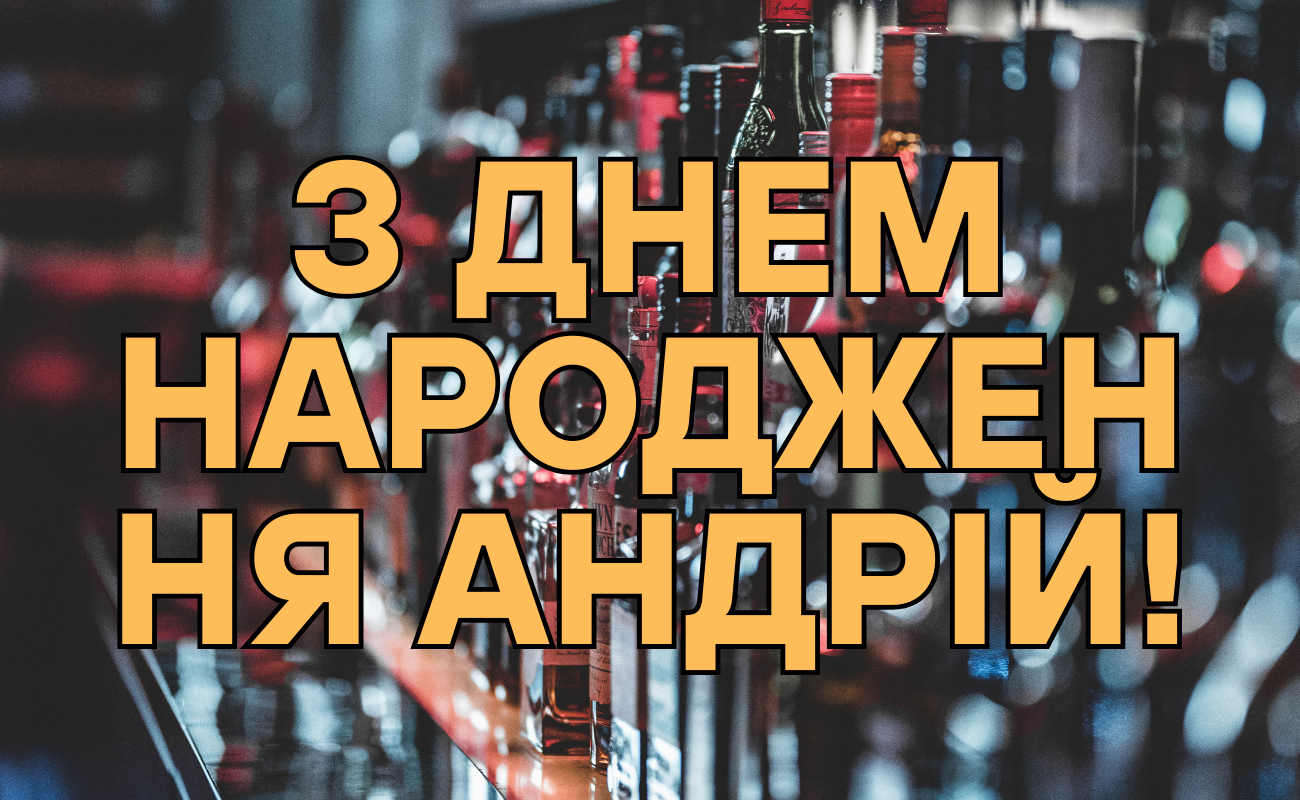 привітання з днем народження Андрій