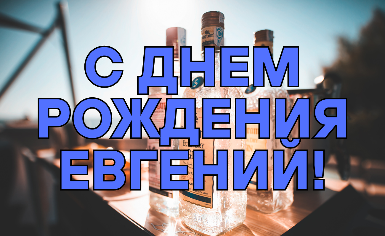 с днем рождения Евгений