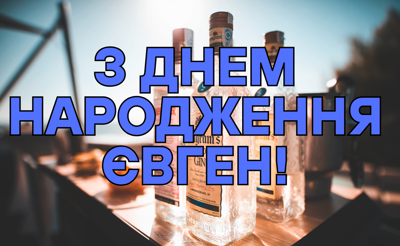 привітання з днем народження Євген