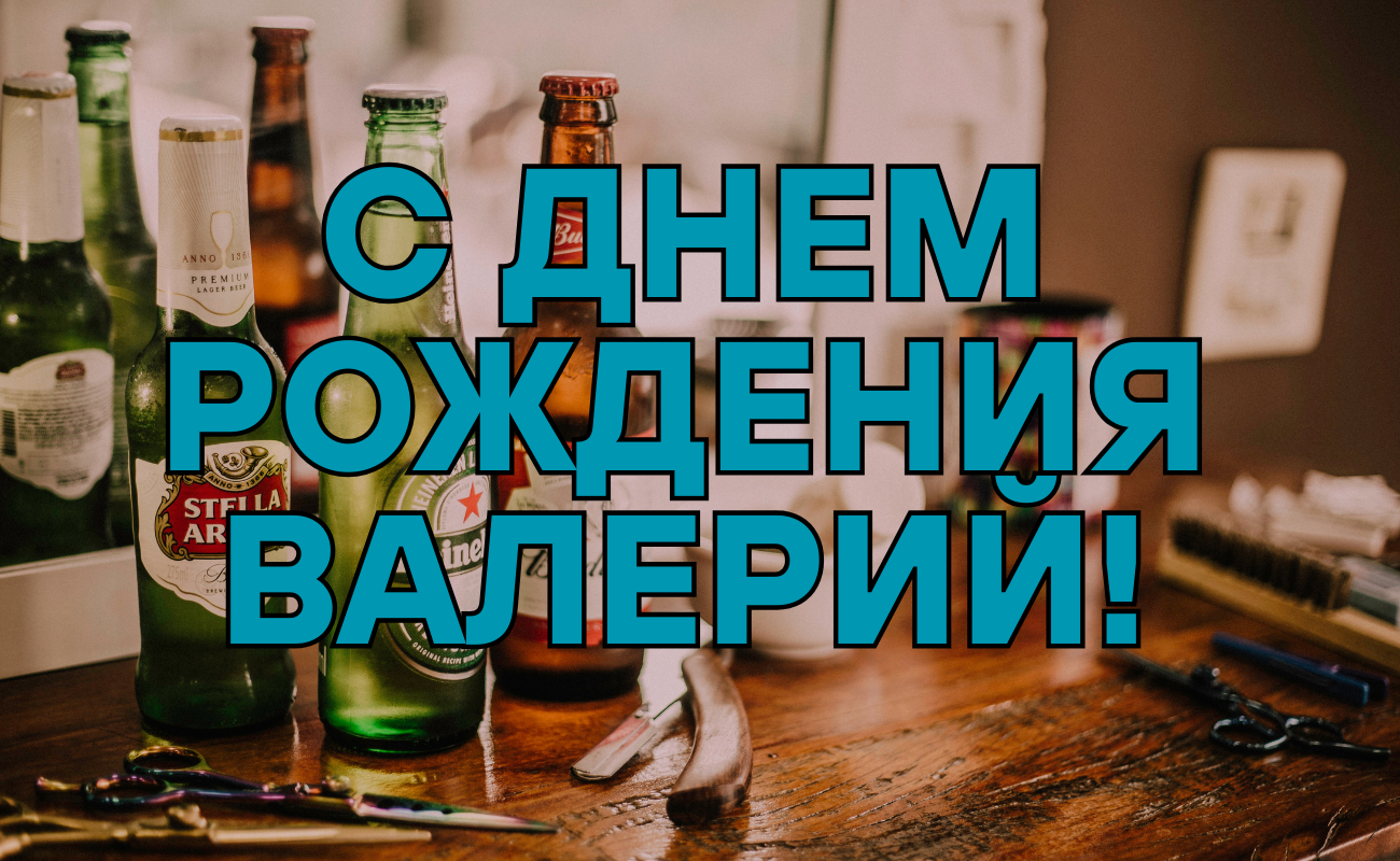 поздравления с днем рождения Валерий