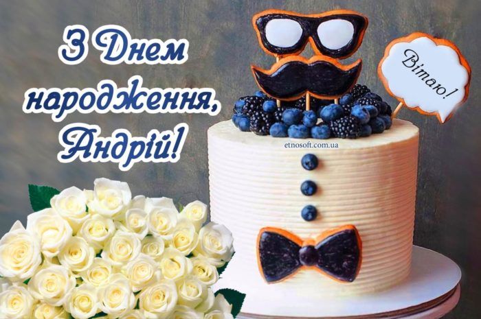 Своїми словами привітання з днем народження Андрію