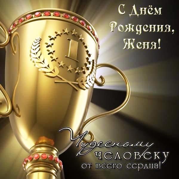 днем рождения Евгений прикольные