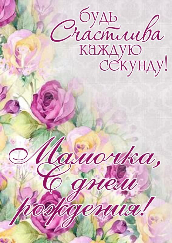 поздравления с днем рождения маме