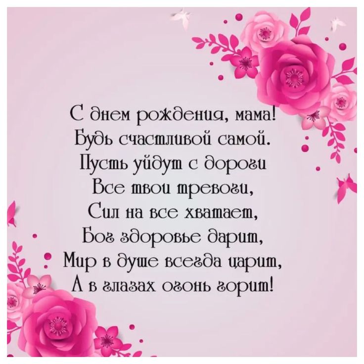 с днем рождения маме