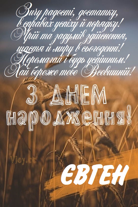 Гарні привітання з днем народження Євген