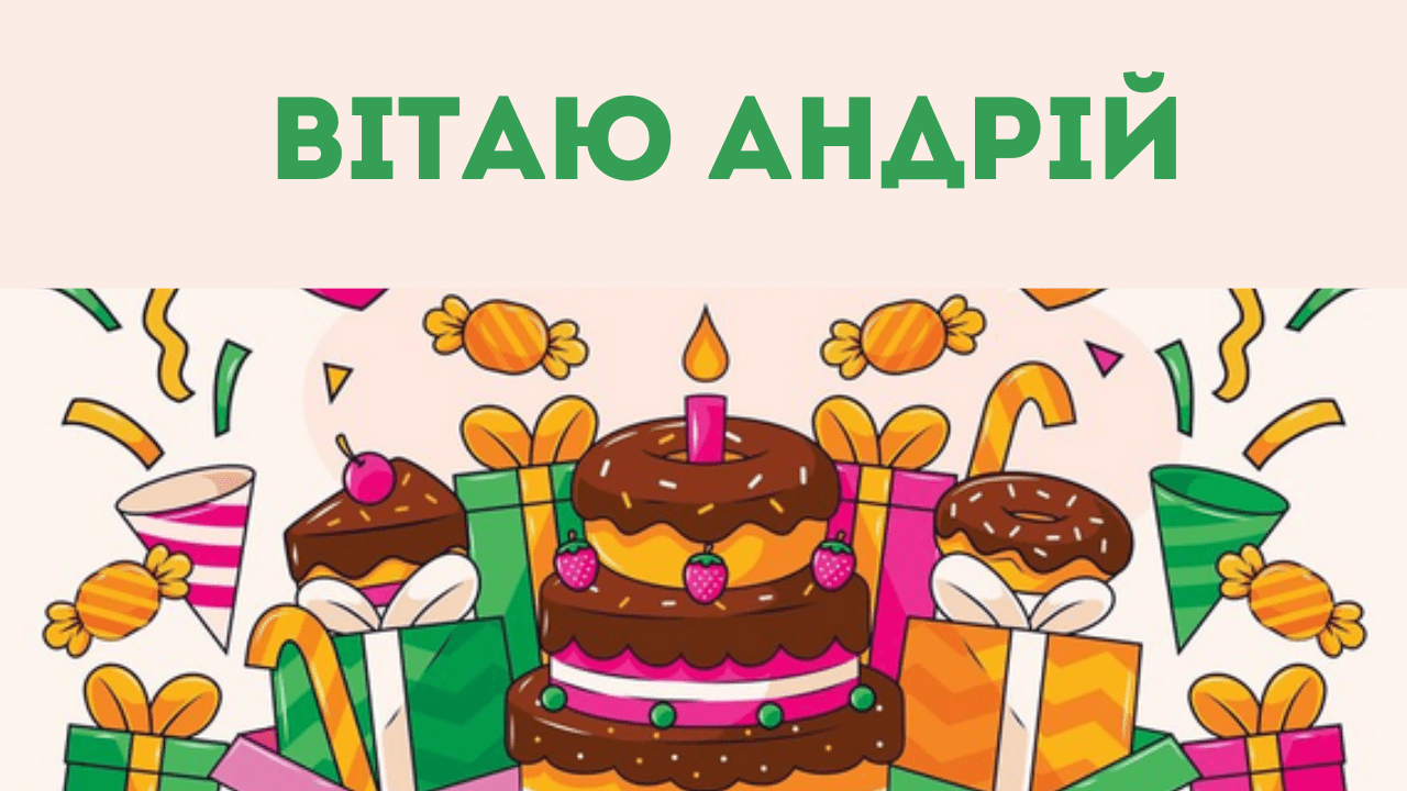 Незвичайні привітання з днем народження Андрію