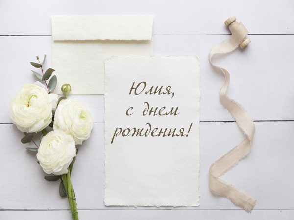 Своими словами поздравления с днем рождения Юлия
