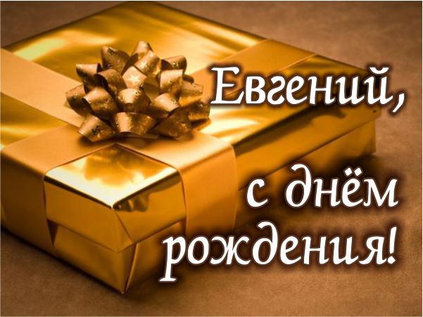 душевные поздравления с днем рождения Евгений прикольные