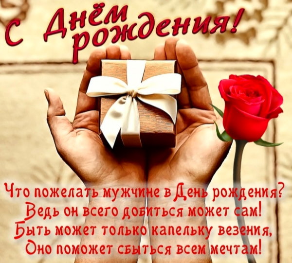 Короткие поздравления с днем рождения мужчине