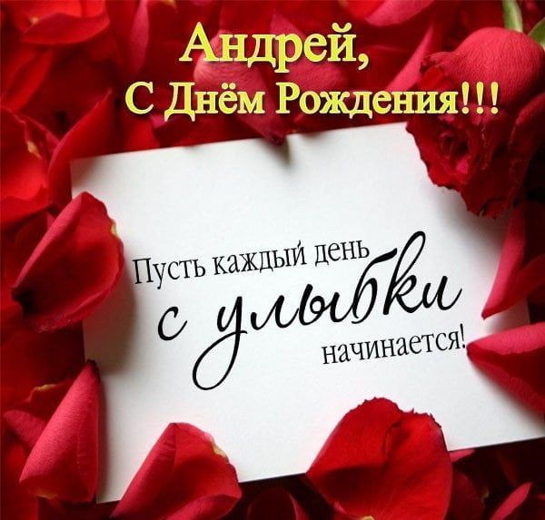 Короткие поздравления с днем рождения Андрей