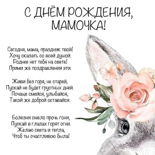 веселые поздравления маме с днем рождения
